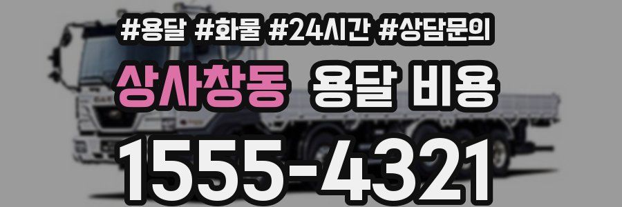 상사창동 용달 비용