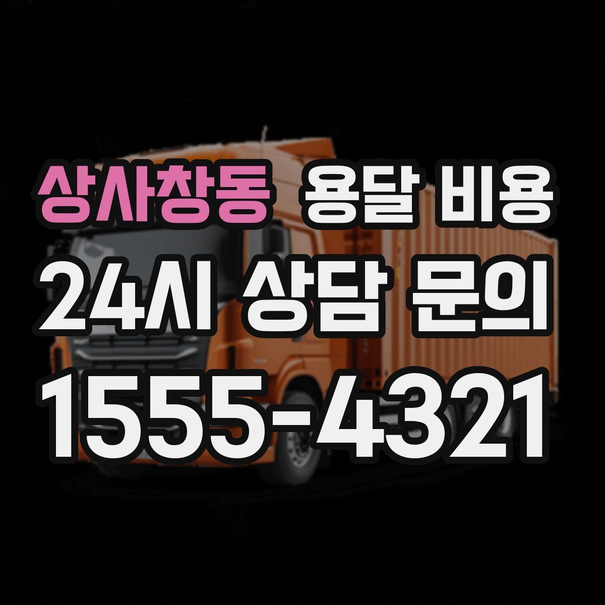 상사창동 용달 비용