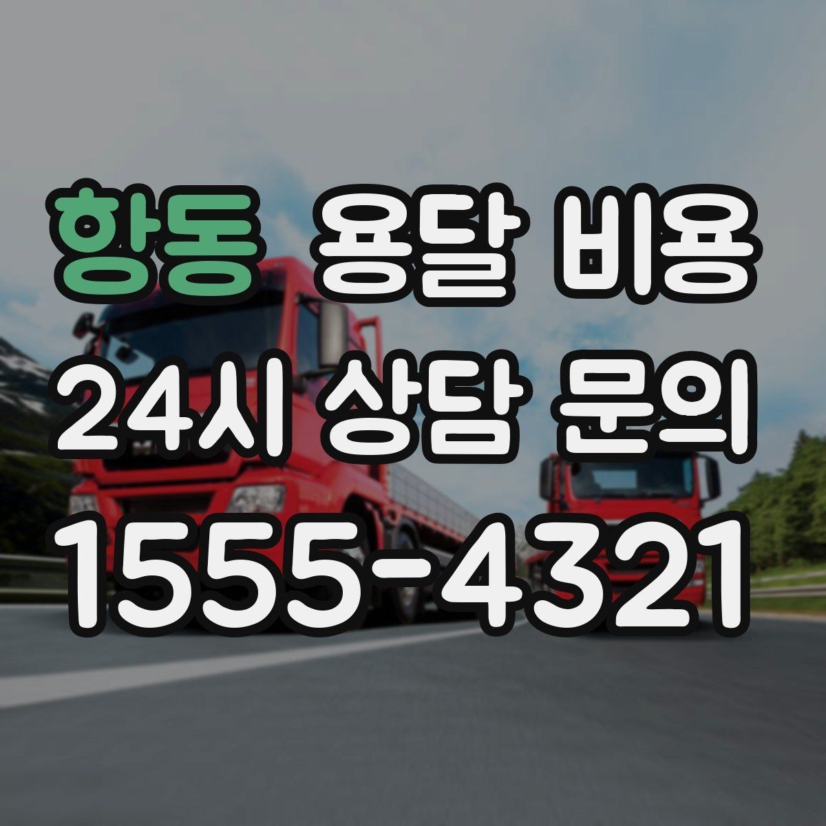 항동 용달 비용 사다리차 사용 시 비용 변화