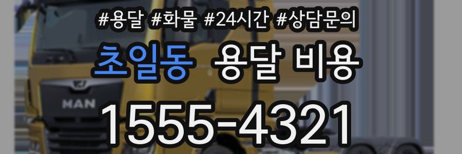 초일동 용달 비용