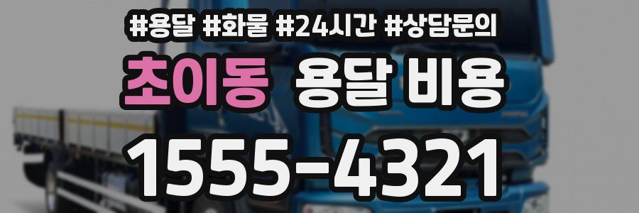 초이동 용달 비용