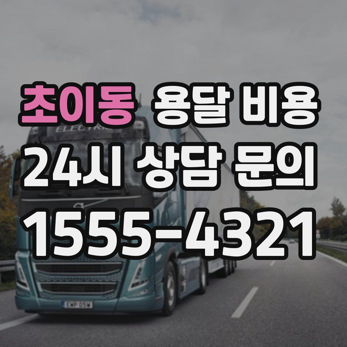 초이동 용달 비용