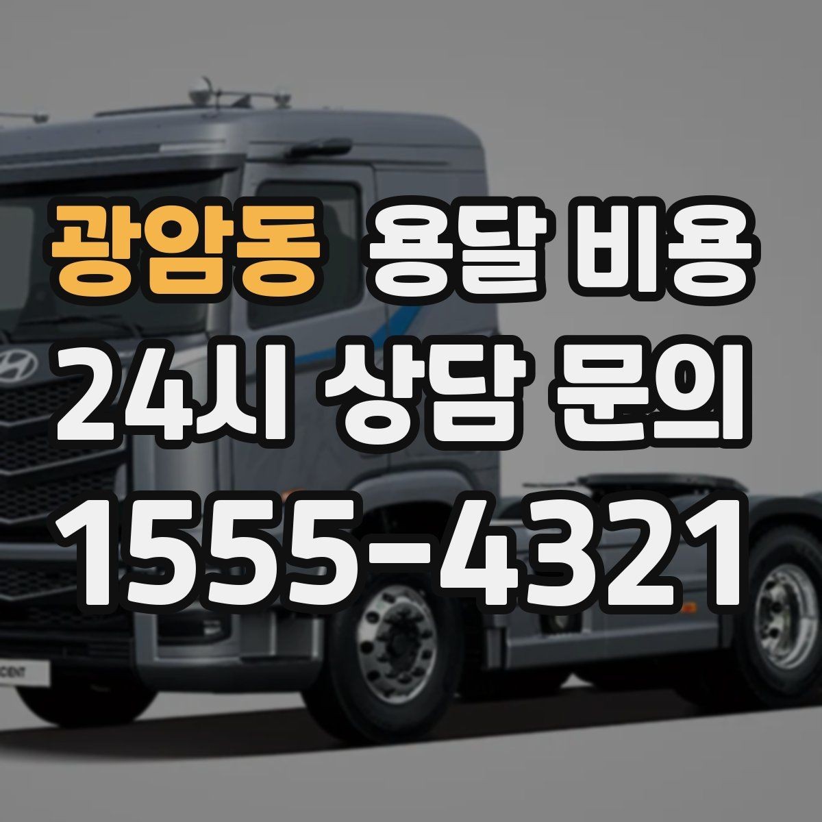 광암동 용달 비용 비교 시간을 줄이는 방법