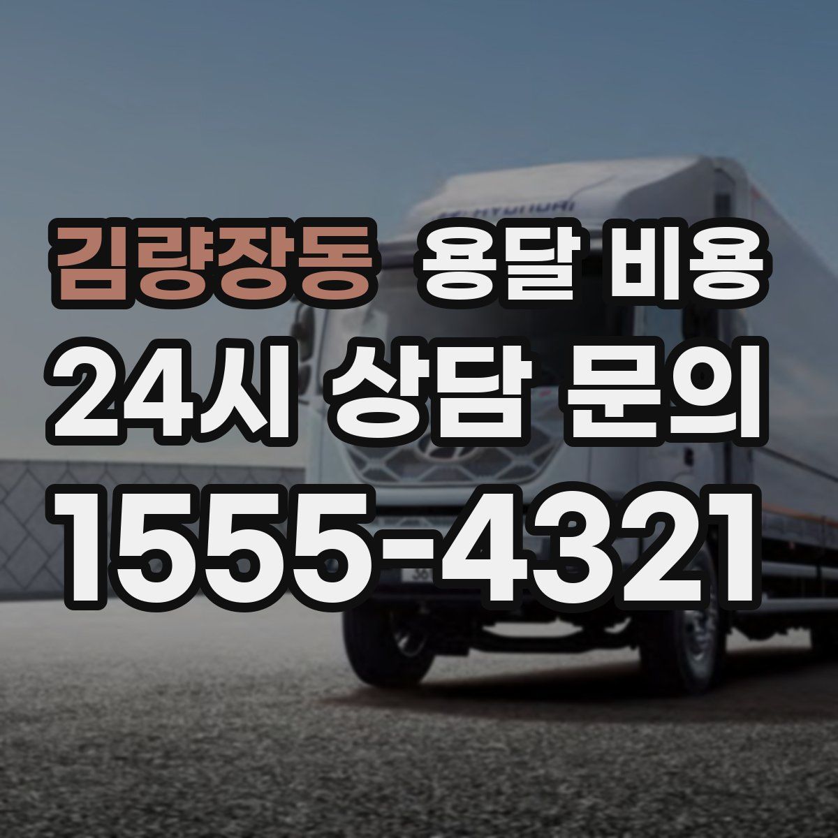 김량장동 용달 비용