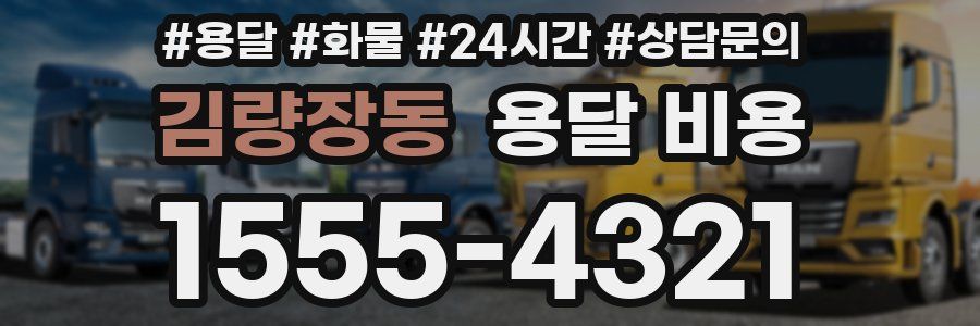 김량장동 용달 비용