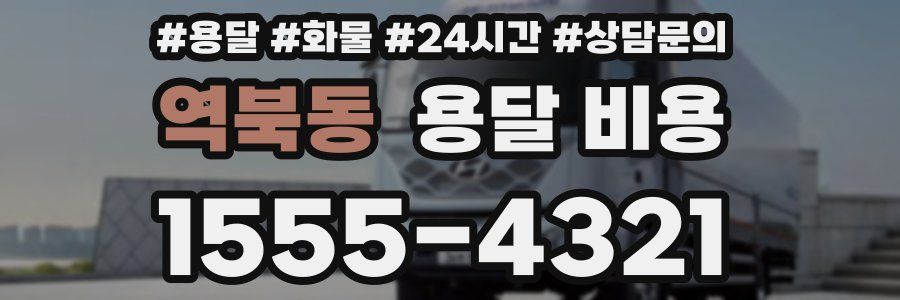 역북동 용달 비용