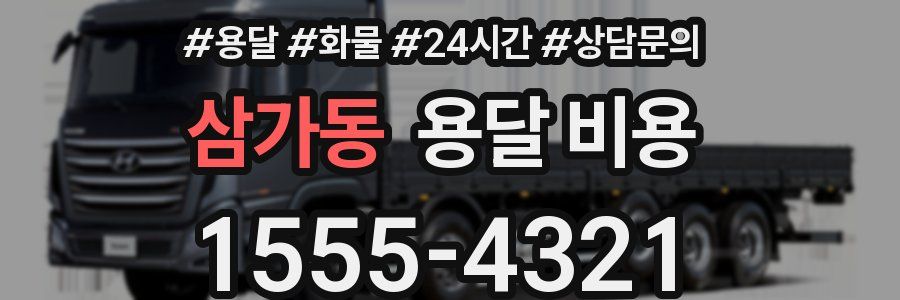 삼가동 용달 비용