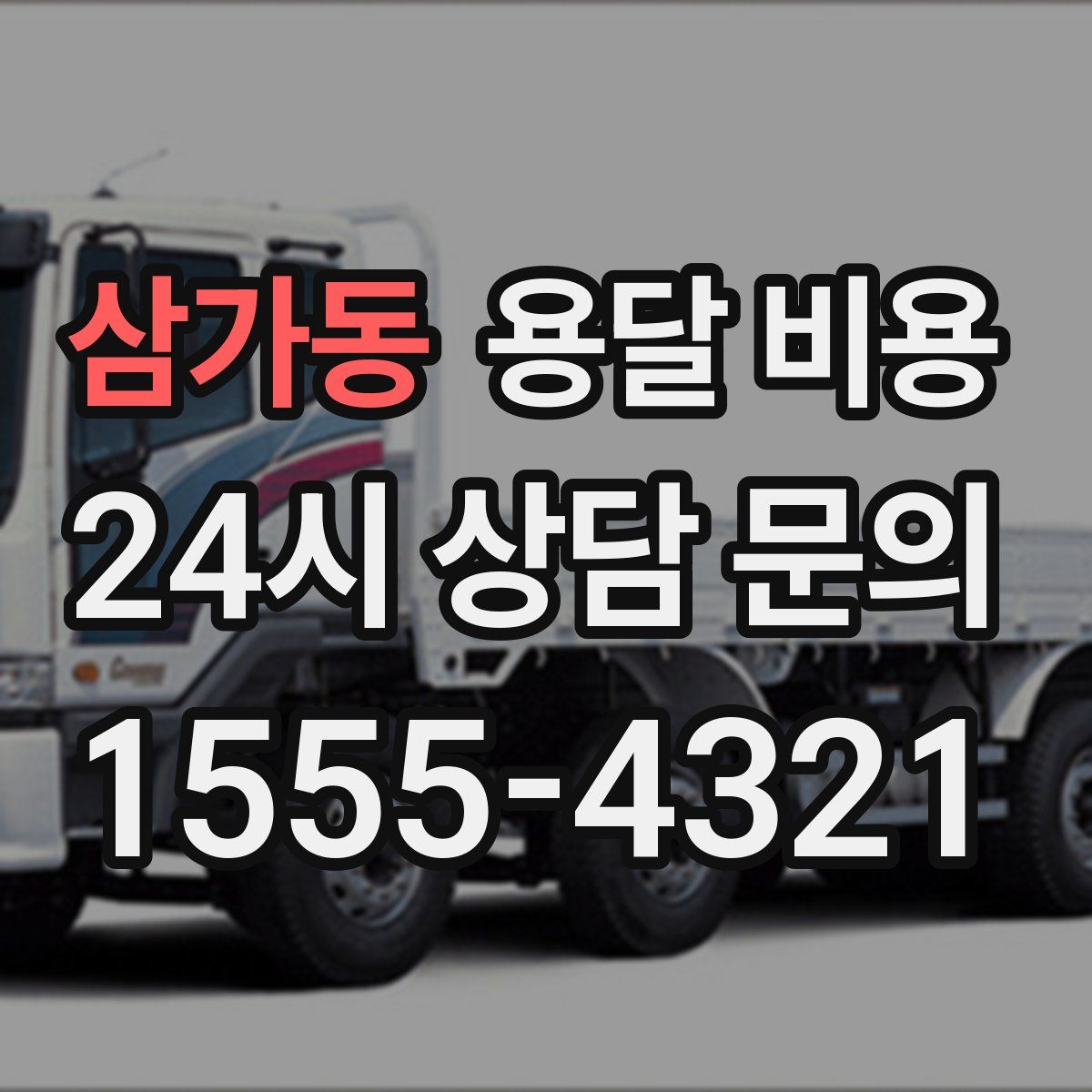 삼가동 용달 비용