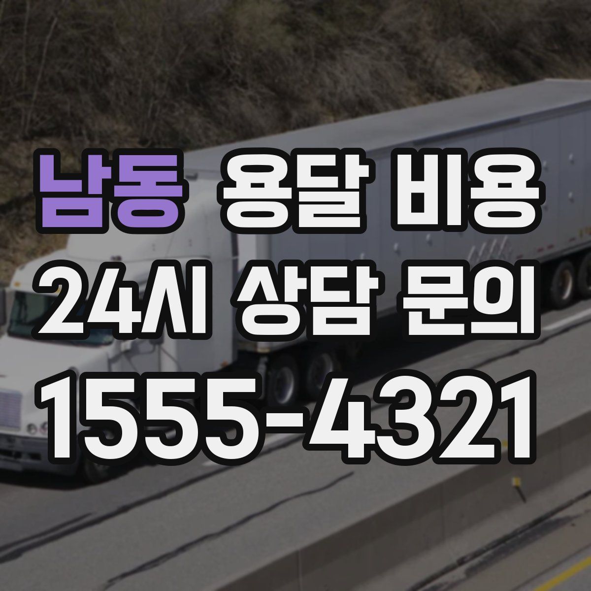 남동 용달 비용