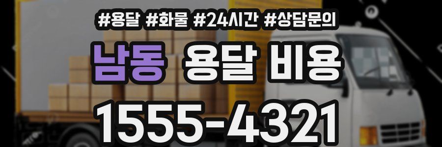 남동 용달 비용