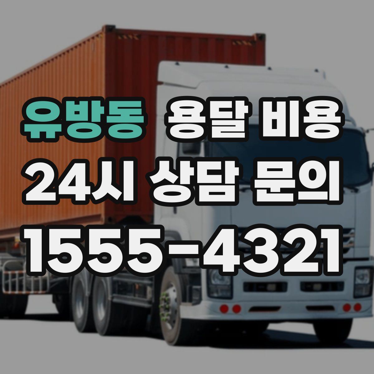 유방동 용달 비용