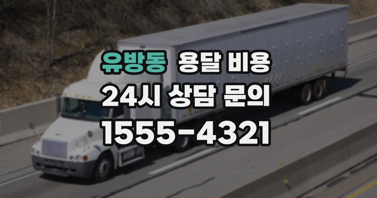 유방동 용달 비용