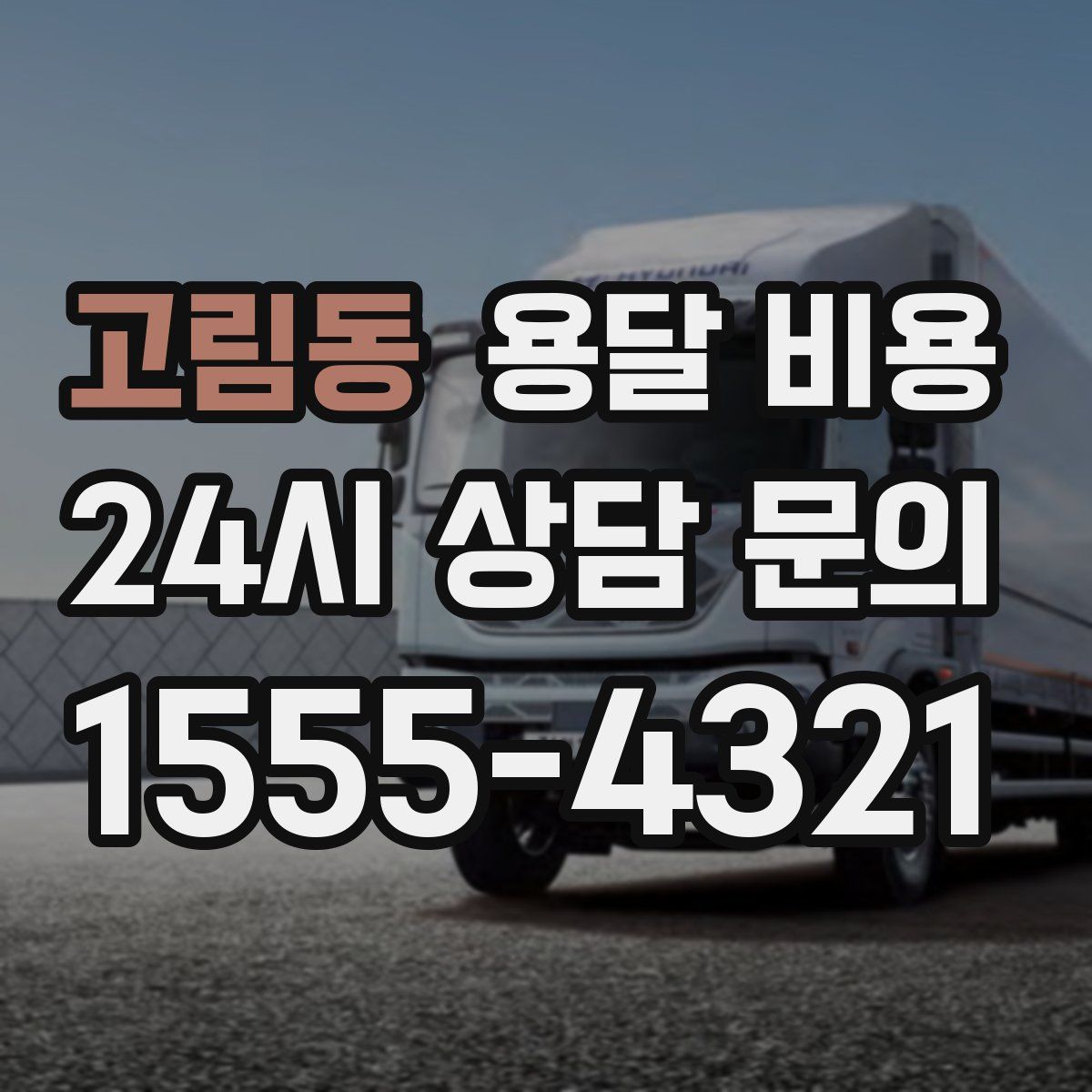 고림동 용달 비용