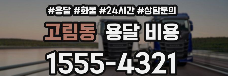 고림동 용달 비용