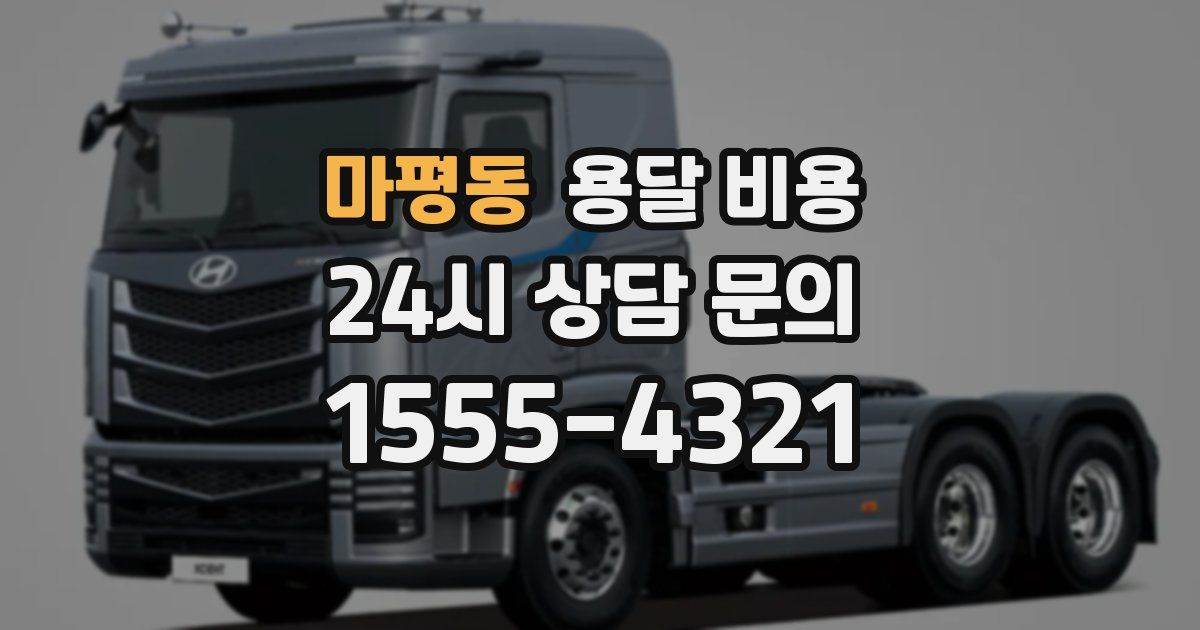 마평동 용달 비용