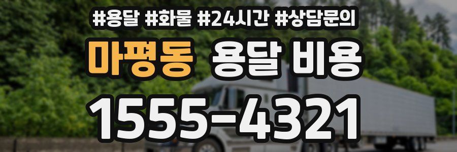 마평동 용달 비용