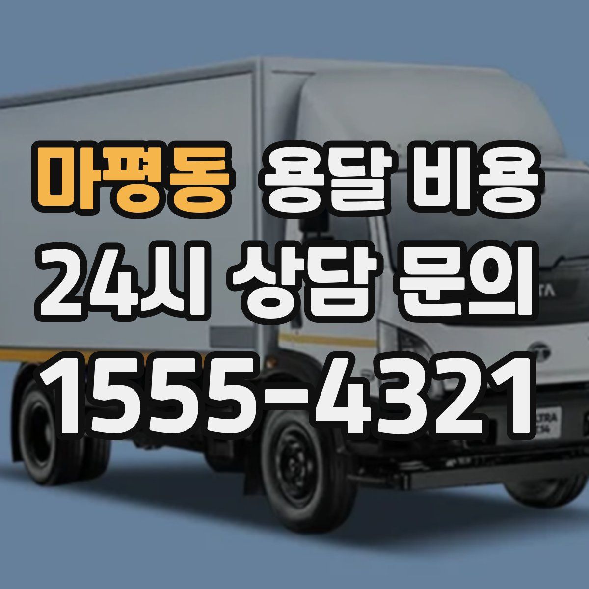 마평동 용달 비용