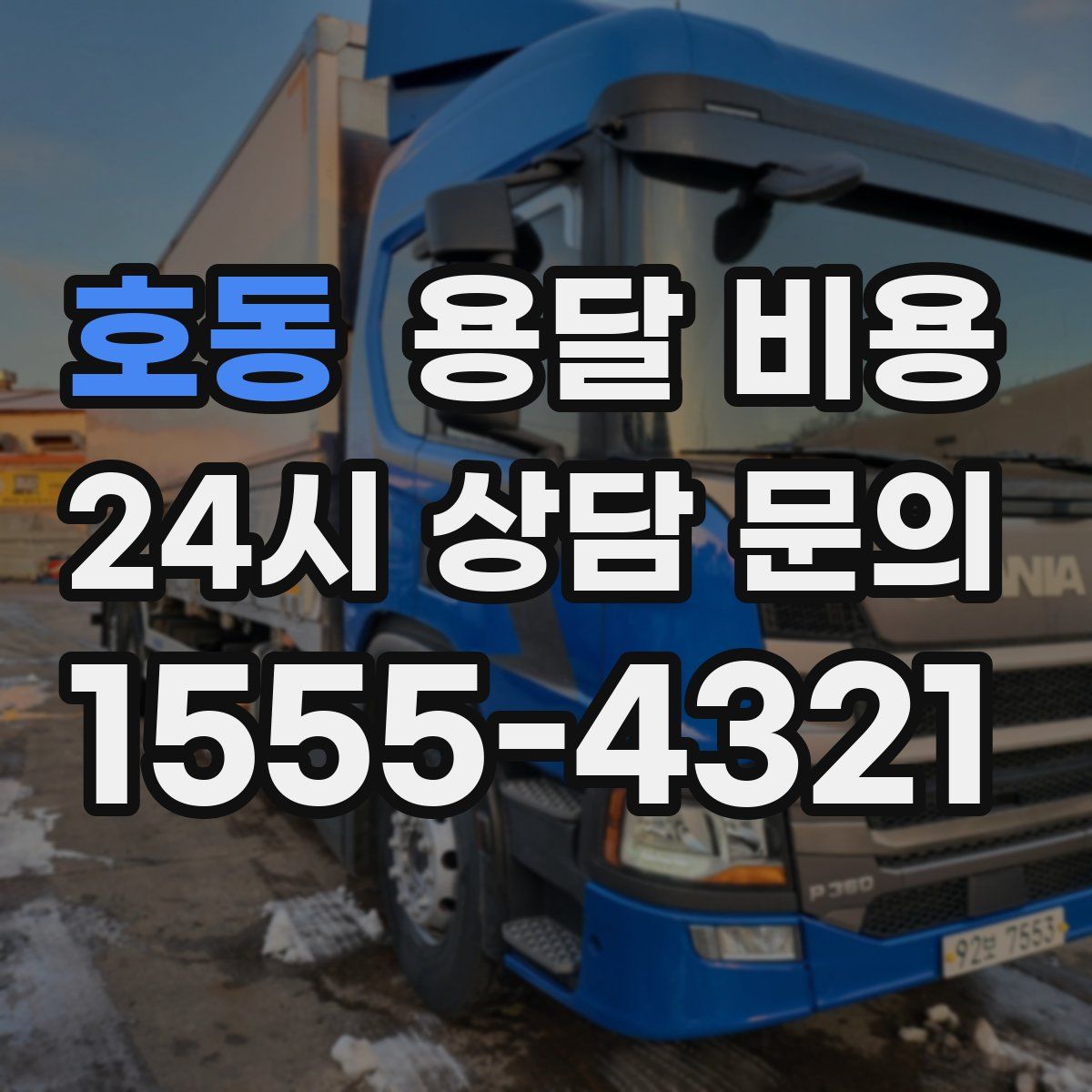 호동 용달 비용