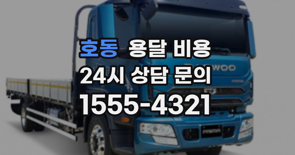 호동 용달 비용