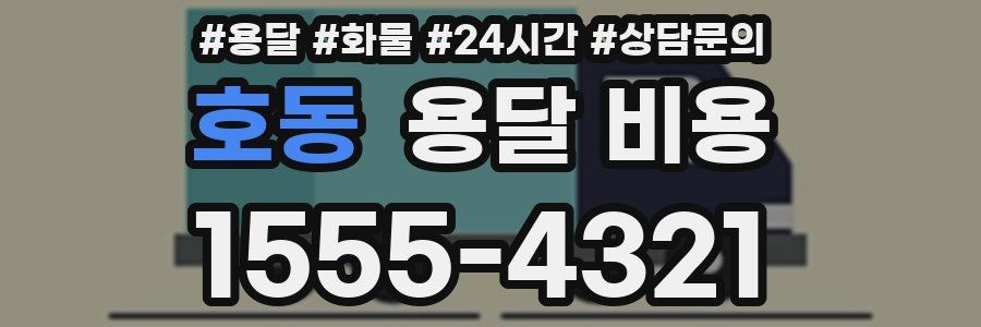 호동 용달 비용