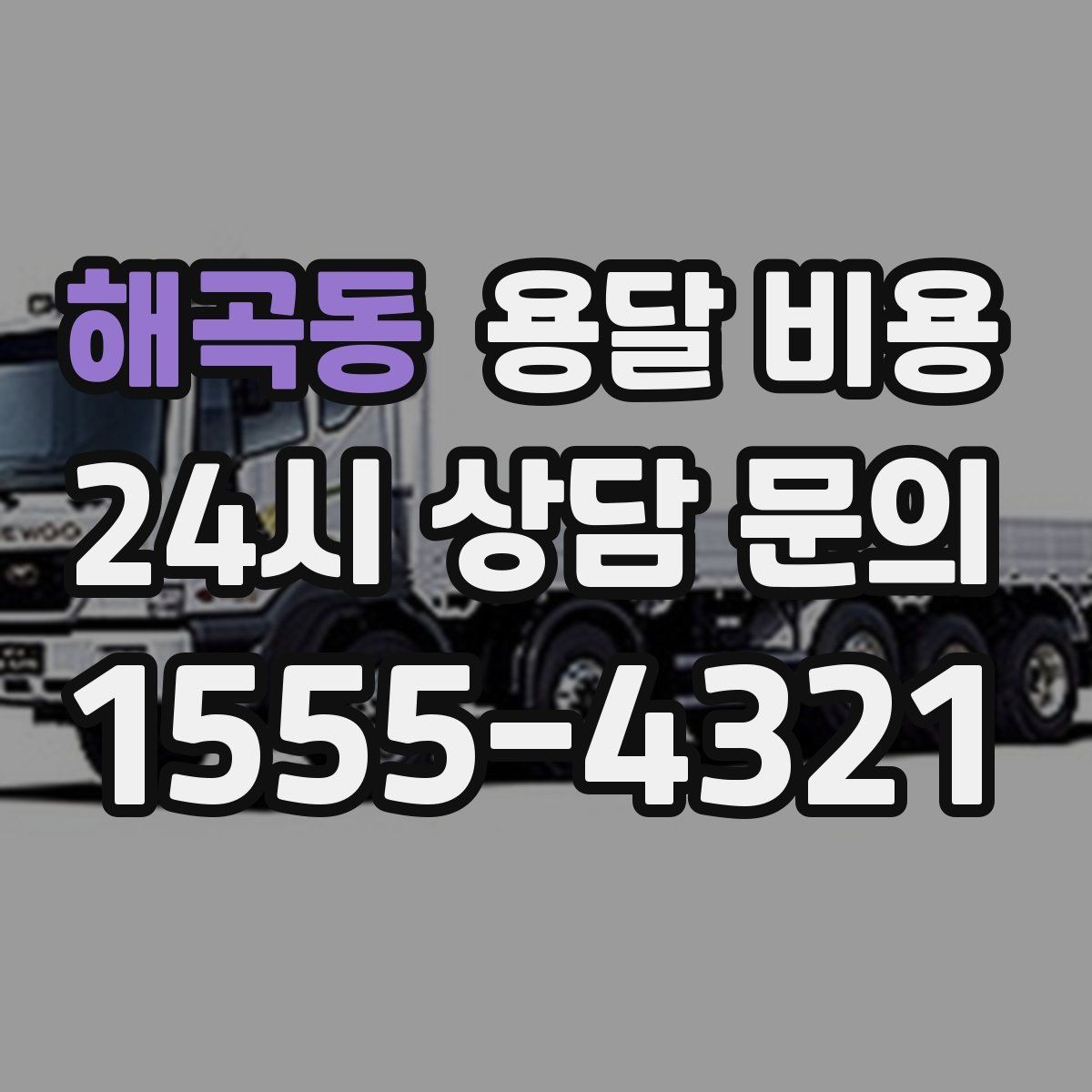 해곡동 용달 비용 빠른 작업을 위한 준비 팁