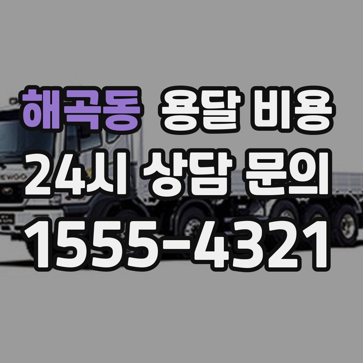 해곡동 용달 비용