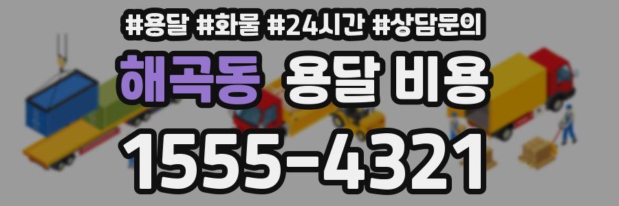 해곡동 용달 비용