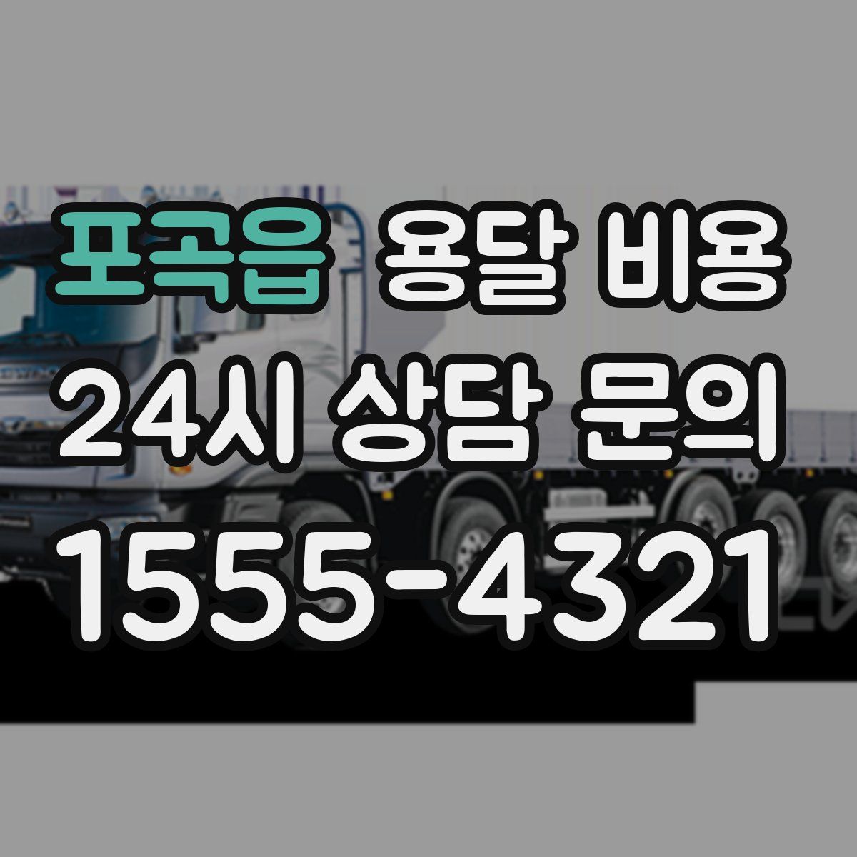 포곡읍 용달 비용