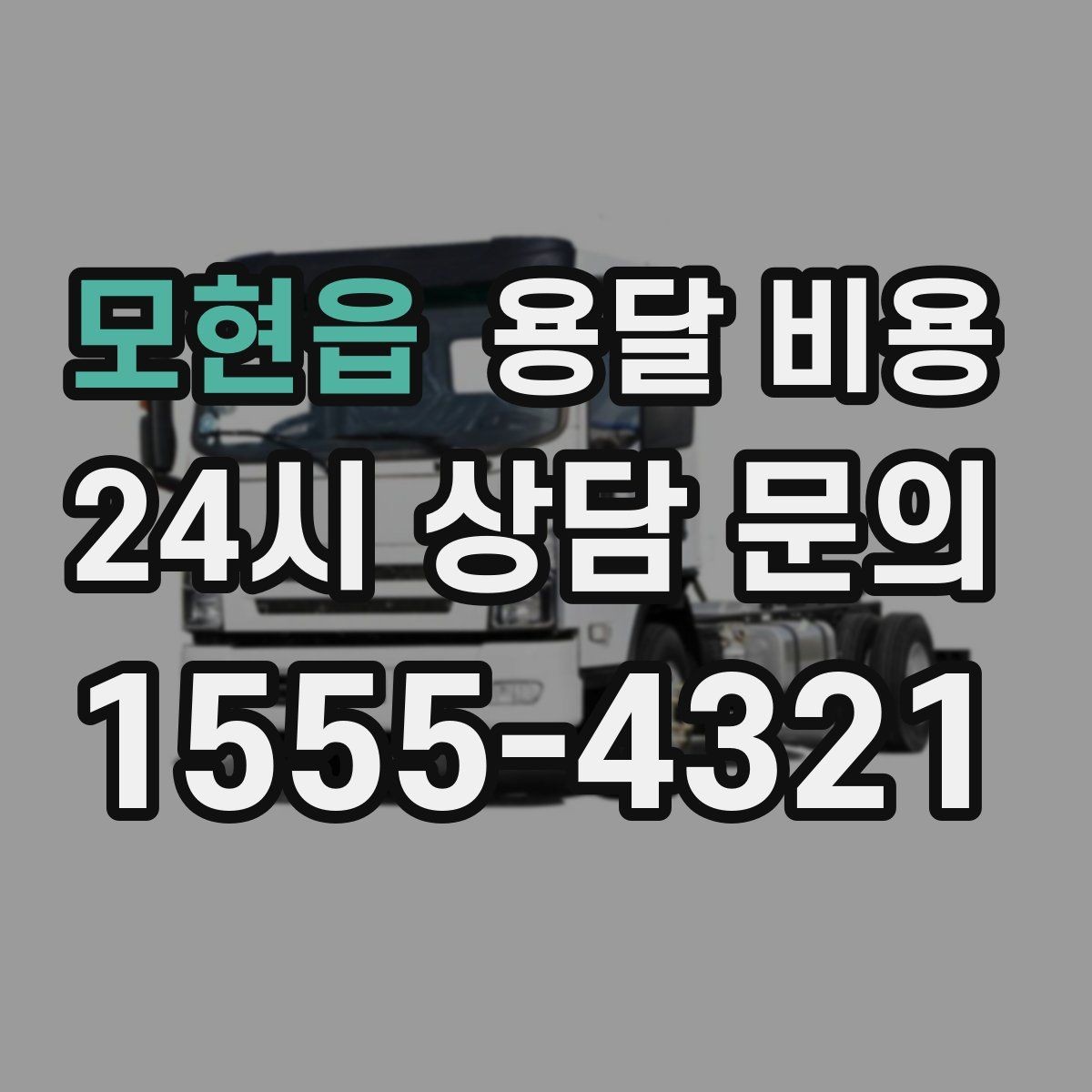 모현읍 용달 비용 실속 있게 이용하는 방법