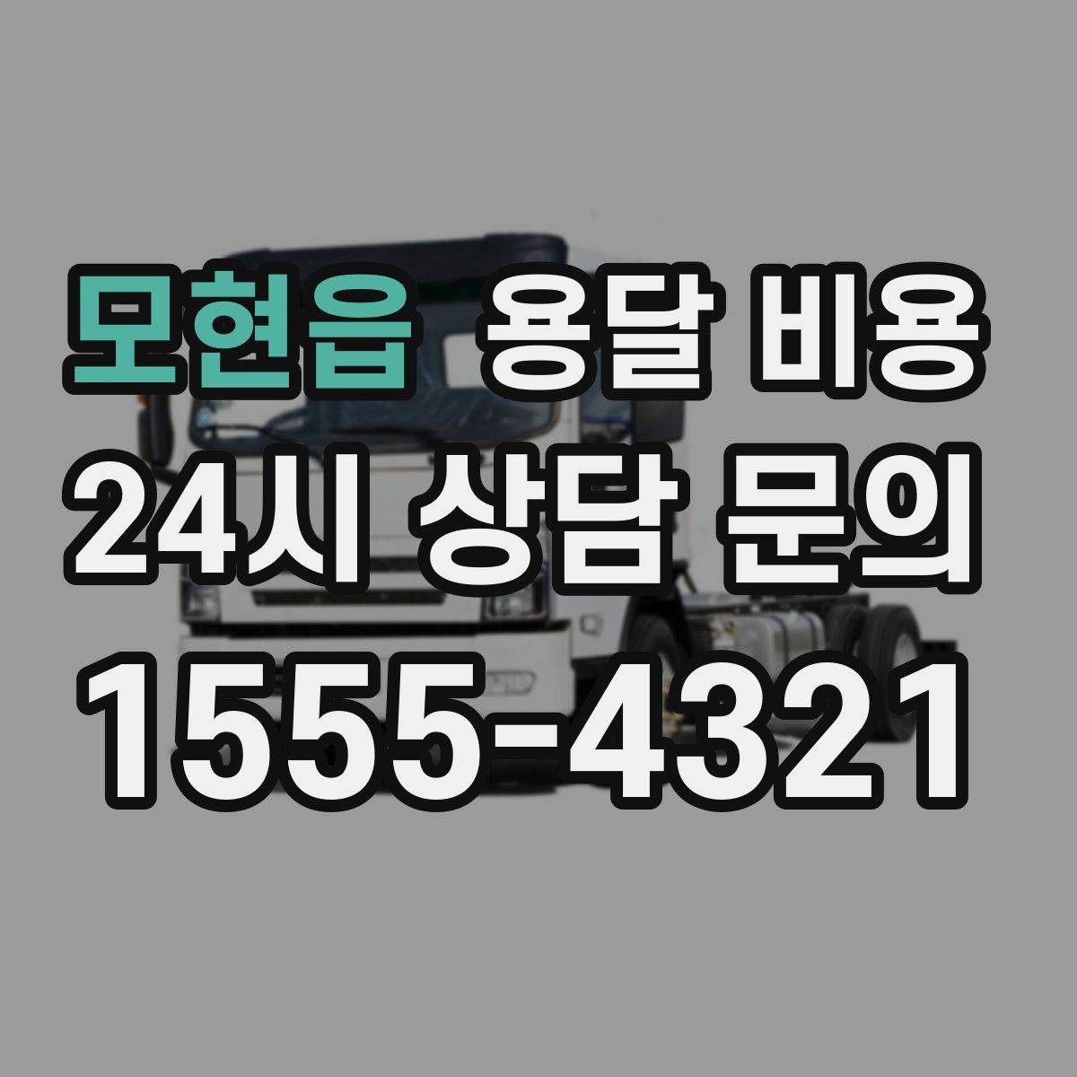 모현읍 용달 비용