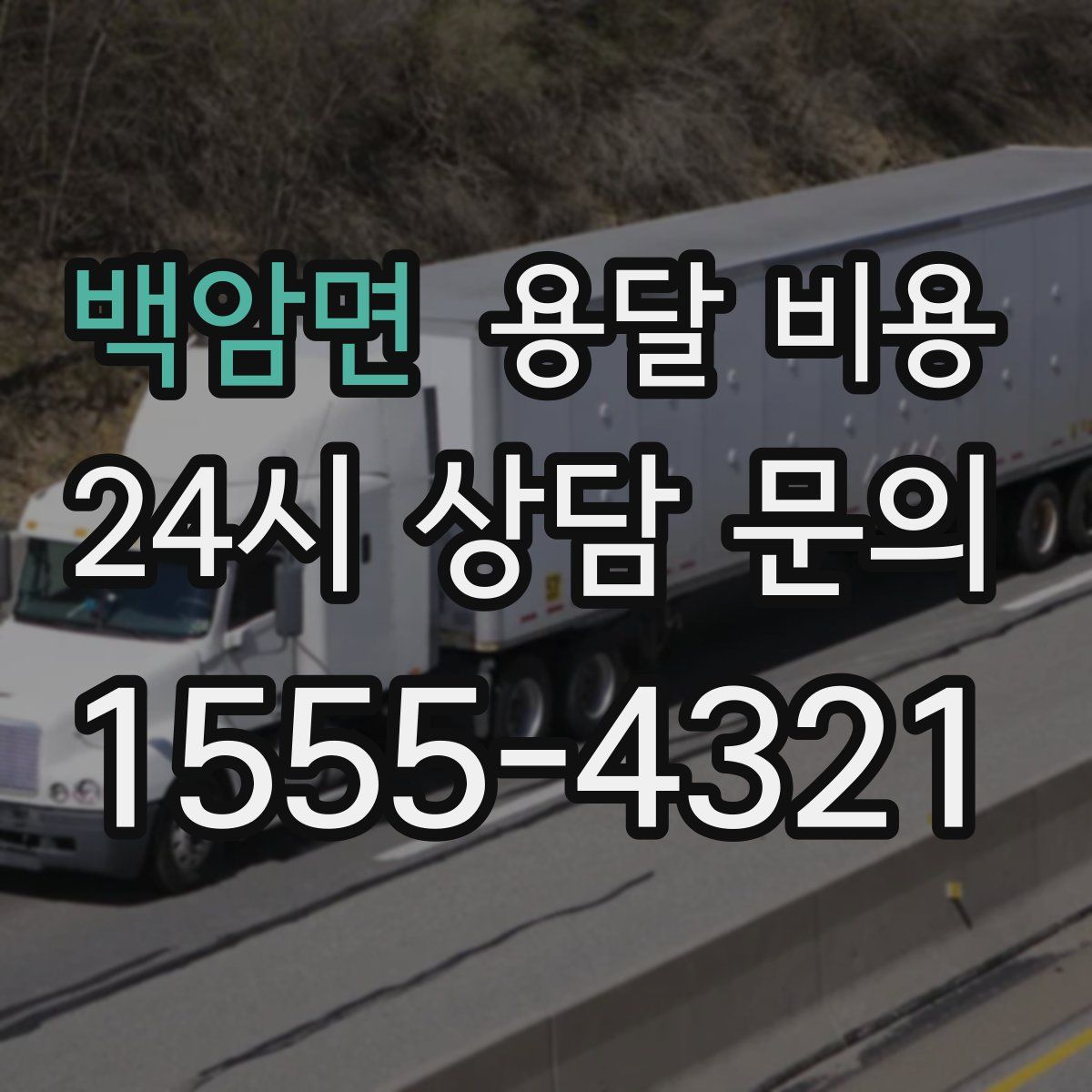 백암면 용달 비용