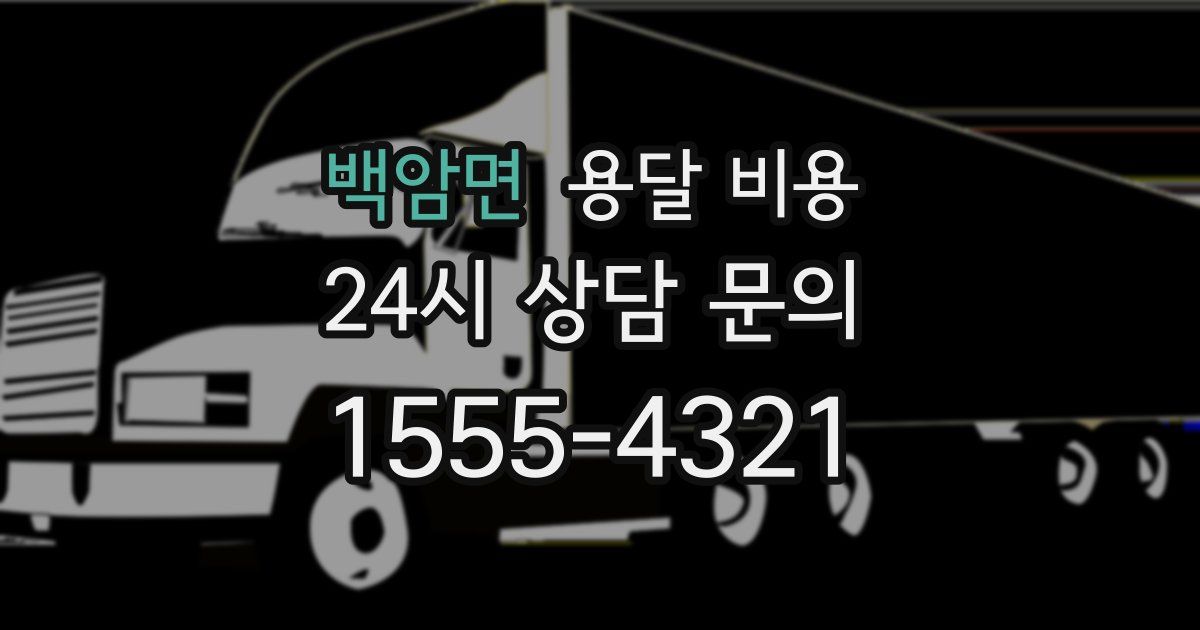 백암면 용달 비용