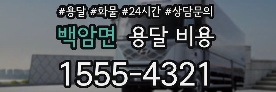 백암면 용달 비용