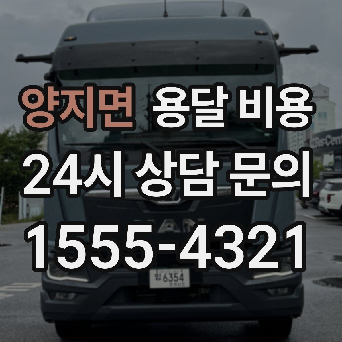 양지면 용달 비용 행사 물품 운송 시 주의사항
