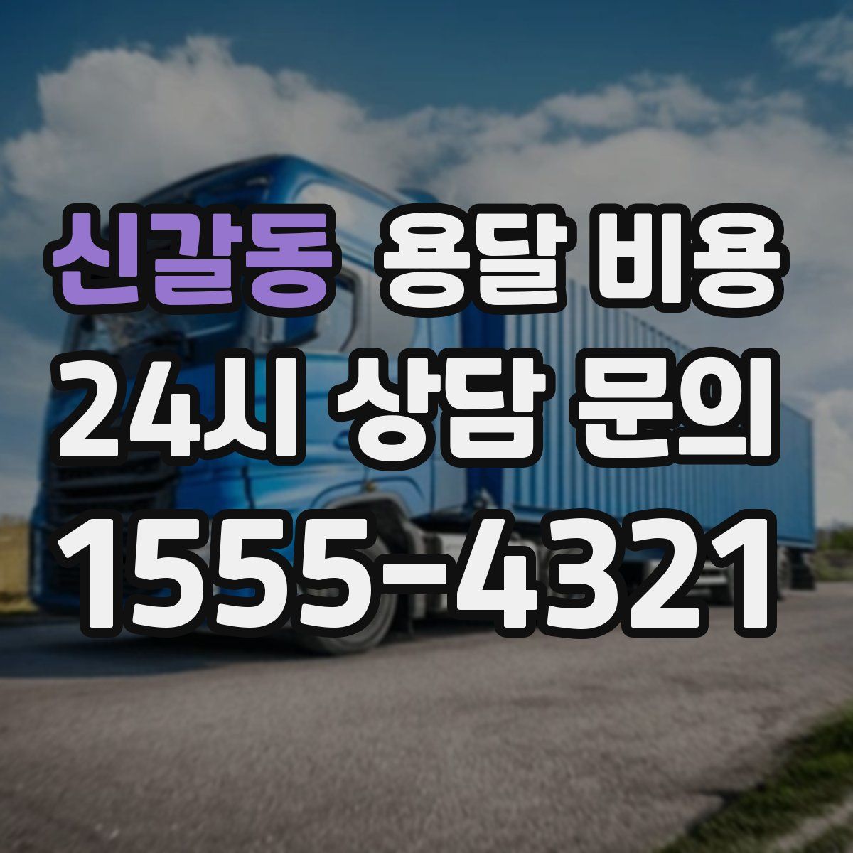 신갈동 용달 비용