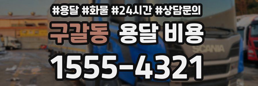 구갈동 용달 비용