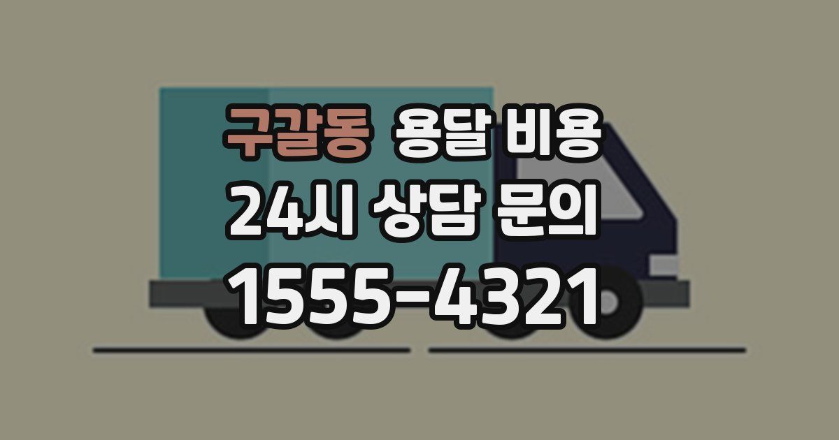 구갈동 용달 비용