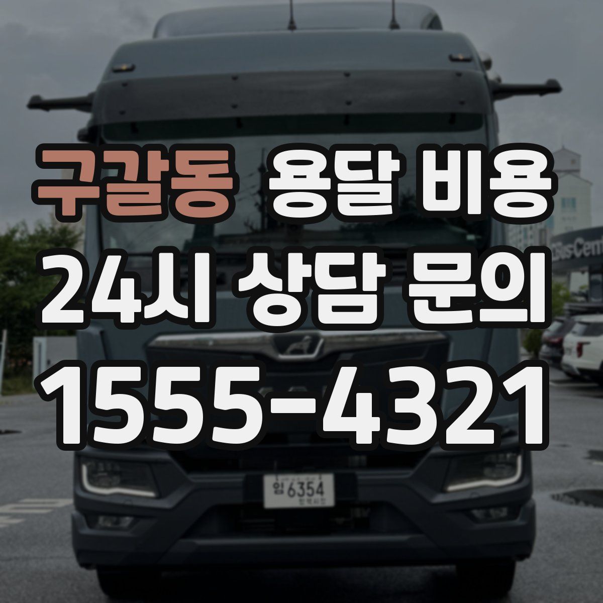 구갈동 용달 비용