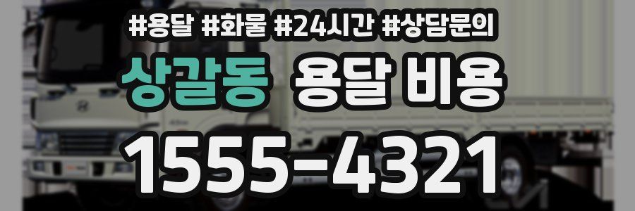 상갈동 용달 비용