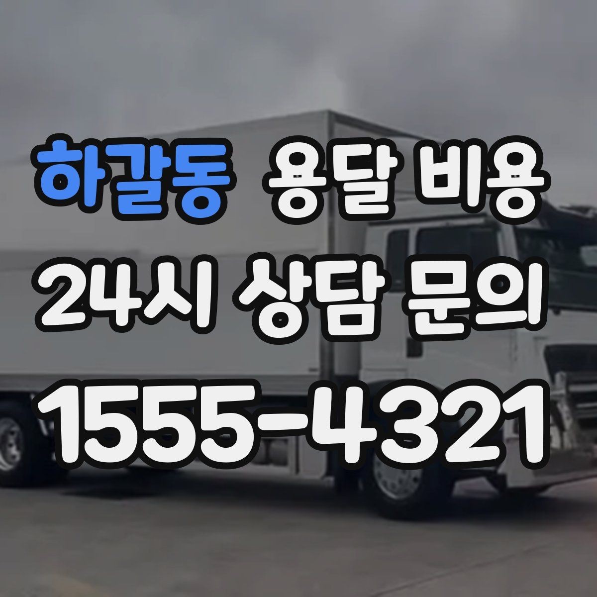 하갈동 용달 비용 처음 이용 시 꼭 알아야 할 점