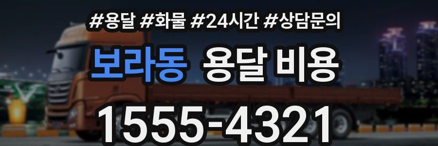 보라동 용달 비용