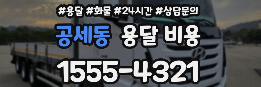 공세동 용달 비용