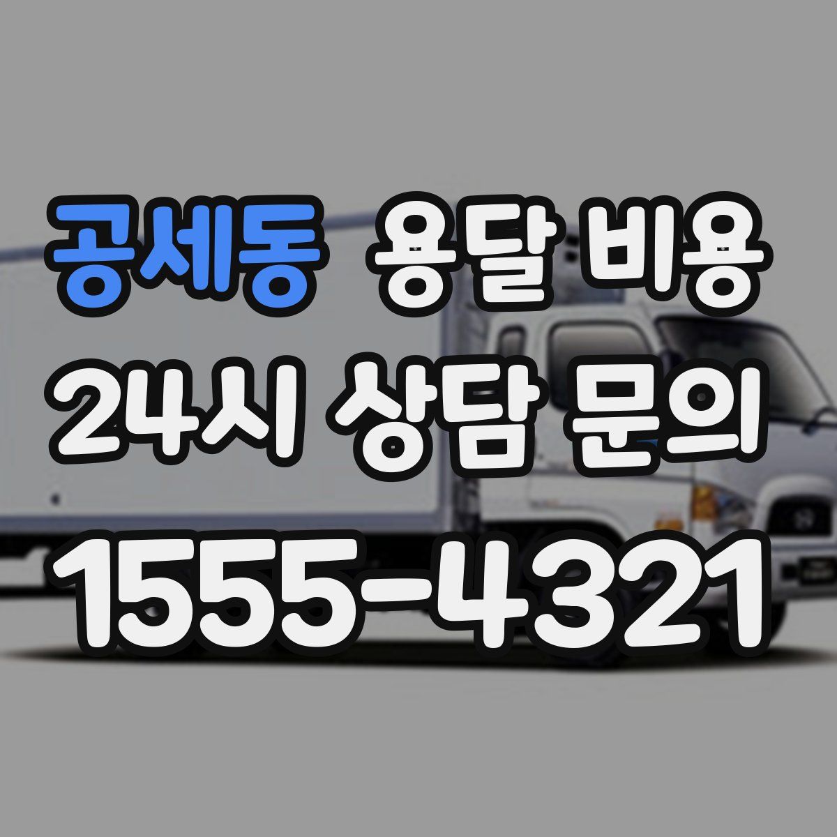 공세동 용달 비용