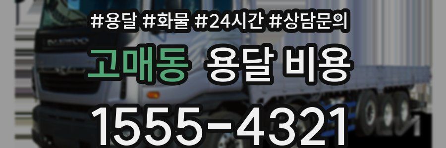 고매동 용달 비용