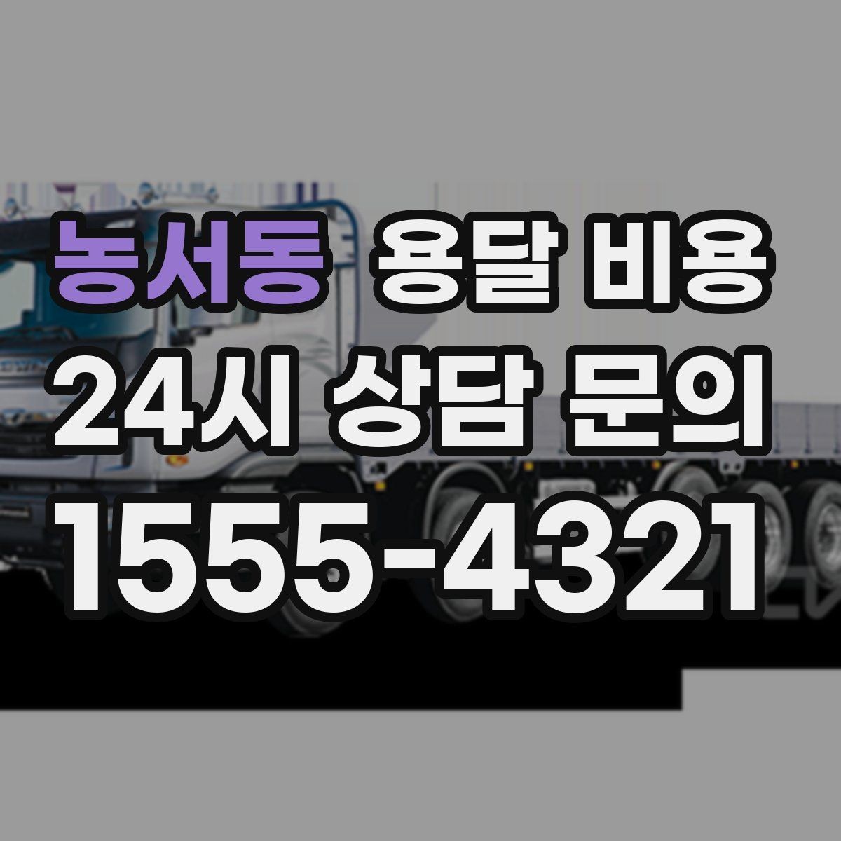 농서동 용달 비용 긴급 운송 시 특징