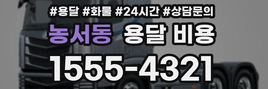 농서동 용달 비용