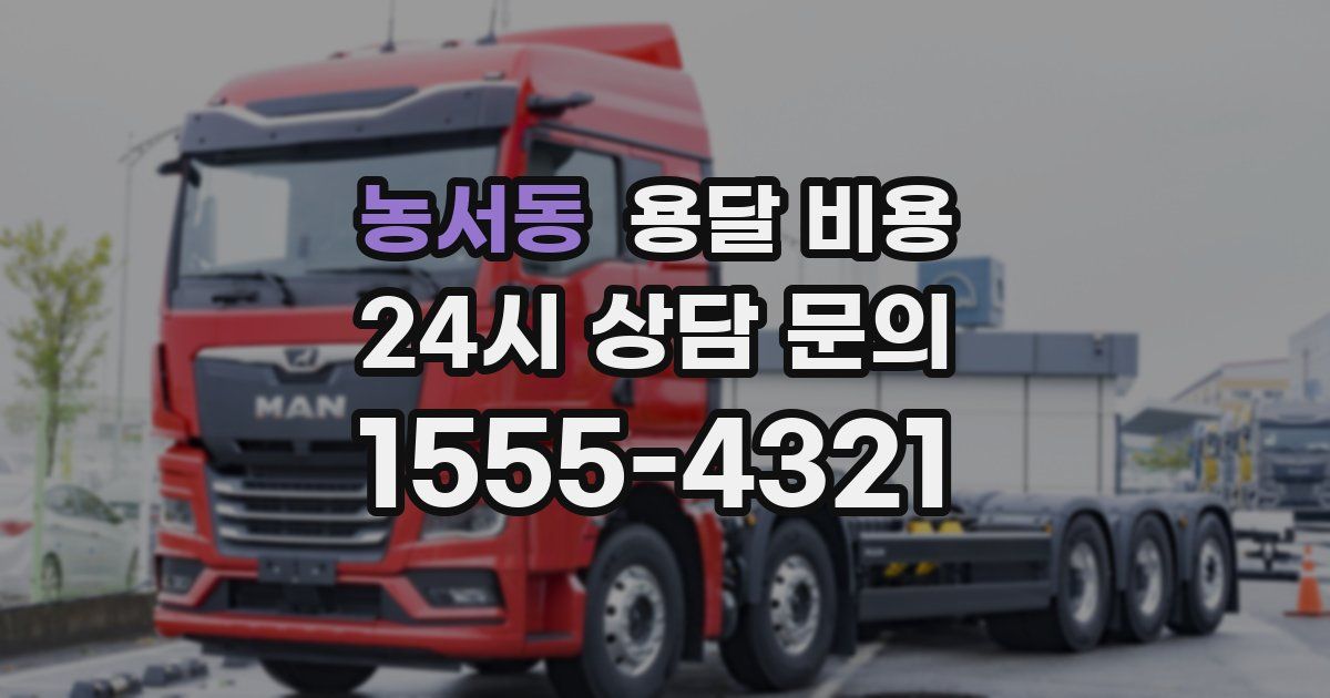 농서동 용달 비용