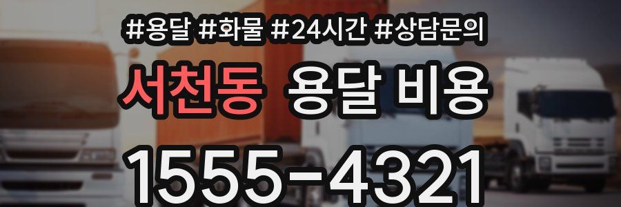 서천동 용달 비용