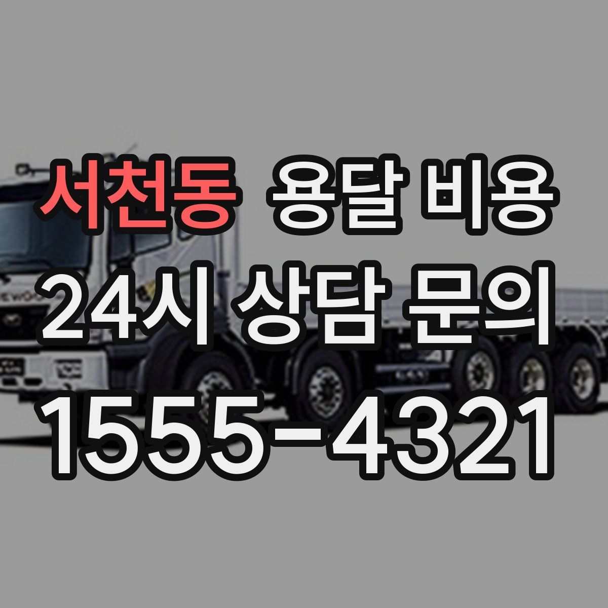 서천동 용달 비용