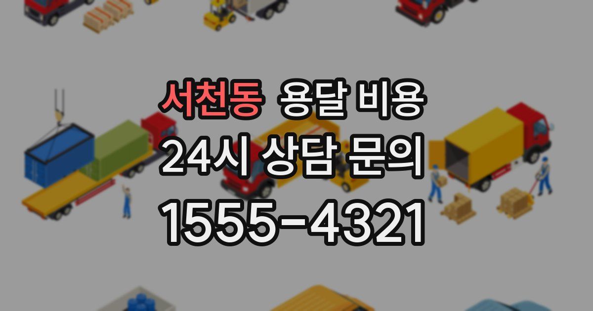 서천동 용달 비용